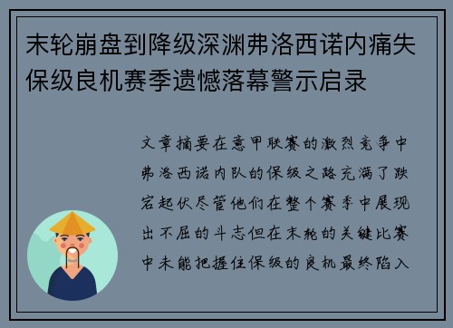 末轮崩盘到降级深渊弗洛西诺内痛失保级良机赛季遗憾落幕警示启录 末轮崩盘到降级深渊弗洛西诺内痛失保级良机赛季遗憾落幕警示启录