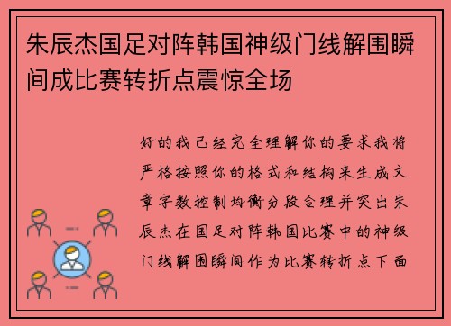 朱辰杰国足对阵韩国神级门线解围瞬间成比赛转折点震惊全场