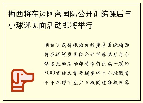 梅西将在迈阿密国际公开训练课后与小球迷见面活动即将举行 梅西将在迈阿密国际公开训练课后与小球迷见面活动即将举行