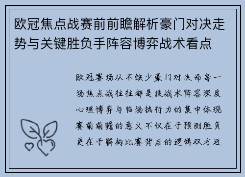 欧冠焦点战赛前前瞻解析豪门对决走势与关键胜负手阵容博弈战术看点