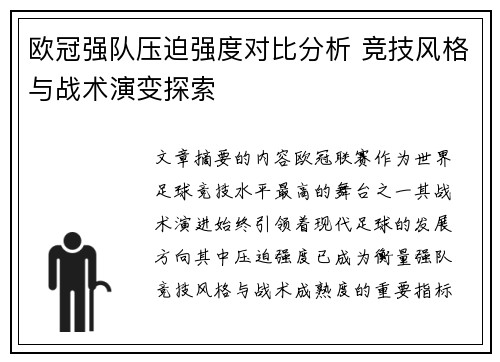 欧冠强队压迫强度对比分析 竞技风格与战术演变探索 欧冠强队压迫强度对比分析 竞技风格与战术演变探索