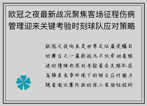 欧冠之夜最新战况聚焦客场征程伤病管理迎来关键考验时刻球队应对策略 欧冠之夜最新战况聚焦客场征程伤病管理迎来关键考验时刻球队应对策略
