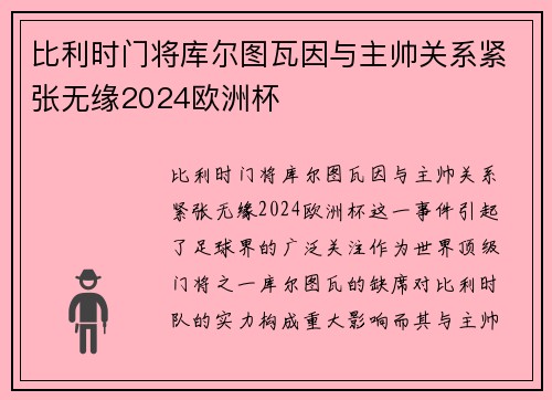 比利时门将库尔图瓦因与主帅关系紧张无缘2024欧洲杯