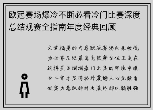 欧冠赛场爆冷不断必看冷门比赛深度总结观赛全指南年度经典回顾