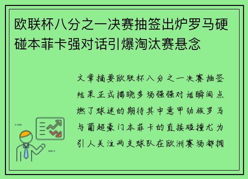 欧联杯八分之一决赛抽签出炉罗马硬碰本菲卡强对话引爆淘汰赛悬念