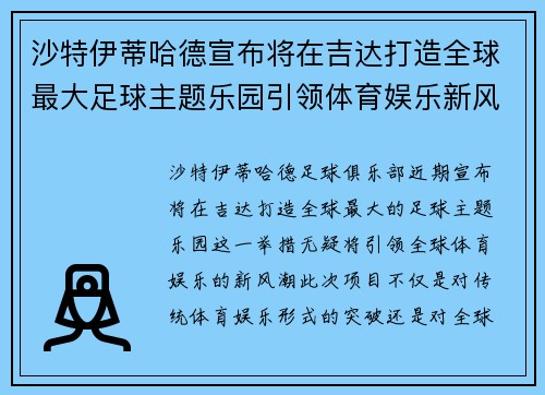 沙特伊蒂哈德宣布将在吉达打造全球最大足球主题乐园引领体育娱乐新风潮