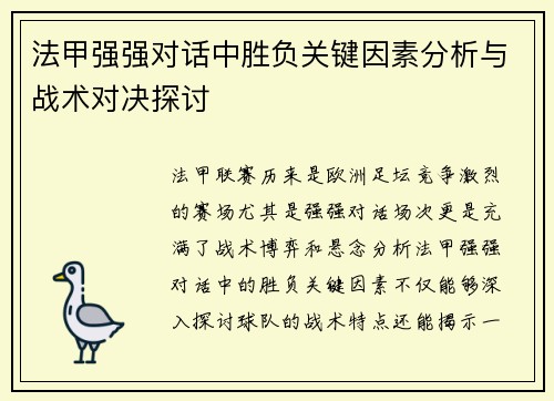 法甲强强对话中胜负关键因素分析与战术对决探讨