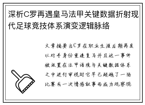 深析C罗再遇皇马法甲关键数据折射现代足球竞技体系演变逻辑脉络 深析C罗再遇皇马法甲关键数据折射现代足球竞技体系演变逻辑脉络