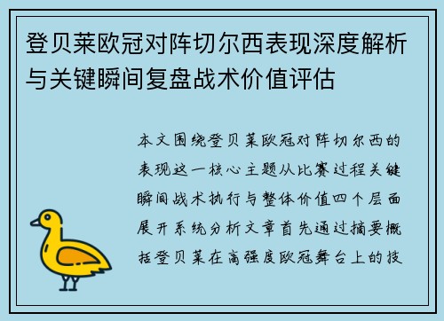 登贝莱欧冠对阵切尔西表现深度解析与关键瞬间复盘战术价值评估