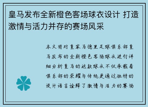 皇马发布全新橙色客场球衣设计 打造激情与活力并存的赛场风采