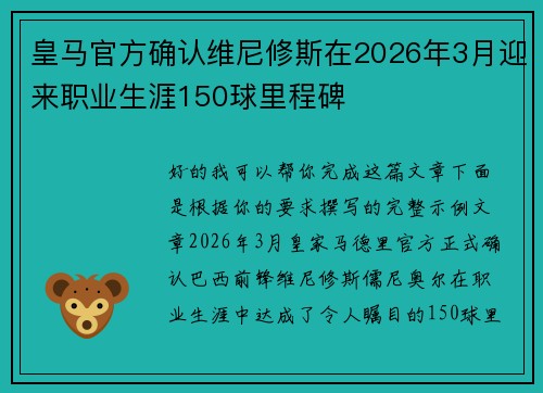 皇马官方确认维尼修斯在2026年3月迎来职业生涯150球里程碑