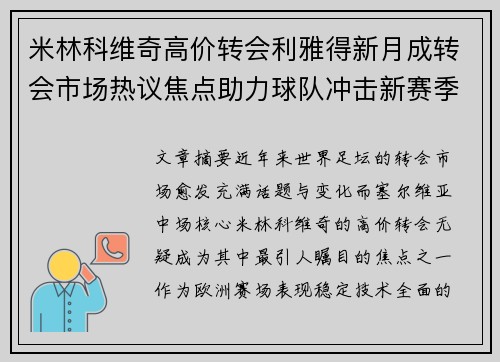 米林科维奇高价转会利雅得新月成转会市场热议焦点助力球队冲击新赛季荣耀