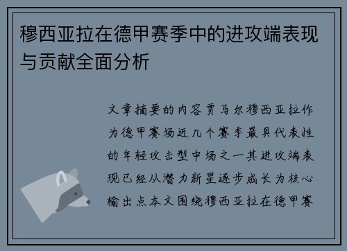穆西亚拉在德甲赛季中的进攻端表现与贡献全面分析