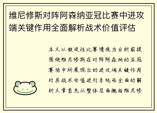 维尼修斯对阵阿森纳亚冠比赛中进攻端关键作用全面解析战术价值评估