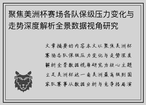 聚焦美洲杯赛场各队保级压力变化与走势深度解析全景数据视角研究