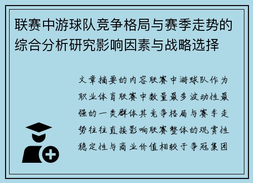 联赛中游球队竞争格局与赛季走势的综合分析研究影响因素与战略选择