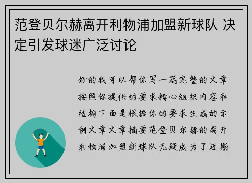 范登贝尔赫离开利物浦加盟新球队 决定引发球迷广泛讨论