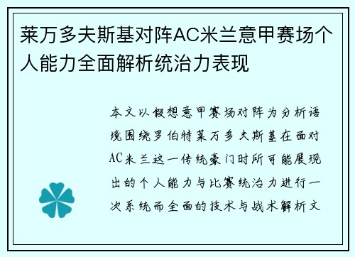 莱万多夫斯基对阵AC米兰意甲赛场个人能力全面解析统治力表现