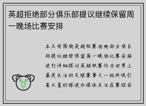 英超拒绝部分俱乐部提议继续保留周一晚场比赛安排