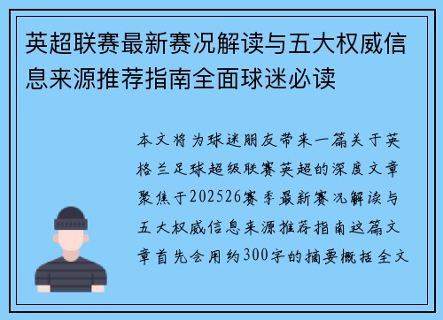 英超联赛最新赛况解读与五大权威信息来源推荐指南全面球迷必读