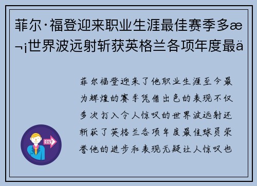 菲尔·福登迎来职业生涯最佳赛季多次世界波远射斩获英格兰各项年度最佳球员荣誉