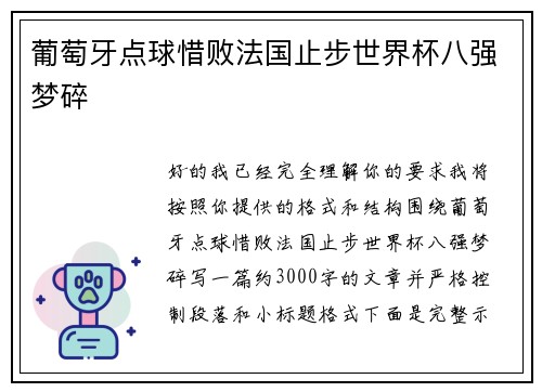 葡萄牙点球惜败法国止步世界杯八强梦碎