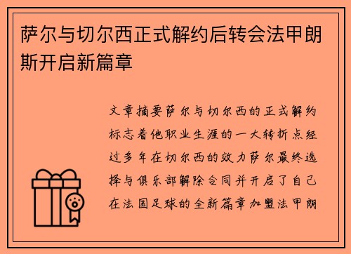 萨尔与切尔西正式解约后转会法甲朗斯开启新篇章