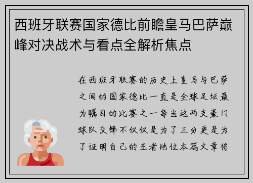西班牙联赛国家德比前瞻皇马巴萨巅峰对决战术与看点全解析焦点