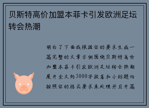 贝斯特高价加盟本菲卡引发欧洲足坛转会热潮