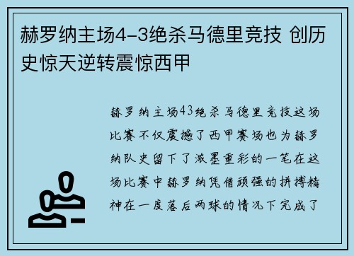 赫罗纳主场4-3绝杀马德里竞技 创历史惊天逆转震惊西甲