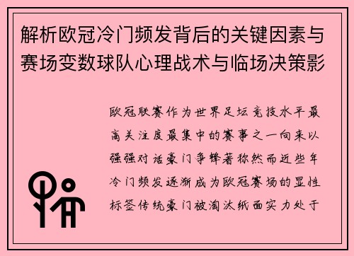 解析欧冠冷门频发背后的关键因素与赛场变数球队心理战术与临场决策影响