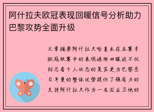 阿什拉夫欧冠表现回暖信号分析助力巴黎攻势全面升级