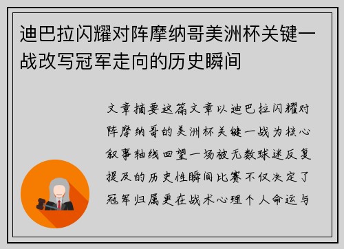迪巴拉闪耀对阵摩纳哥美洲杯关键一战改写冠军走向的历史瞬间