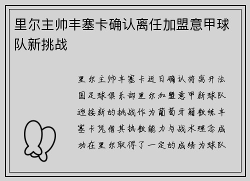 里尔主帅丰塞卡确认离任加盟意甲球队新挑战