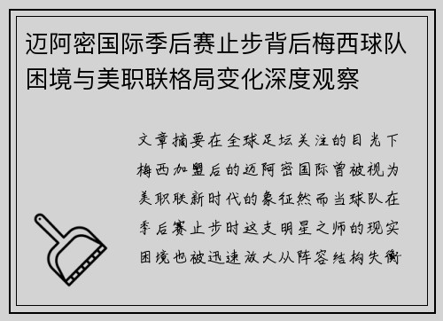 迈阿密国际季后赛止步背后梅西球队困境与美职联格局变化深度观察