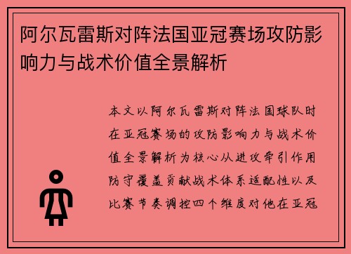 阿尔瓦雷斯对阵法国亚冠赛场攻防影响力与战术价值全景解析