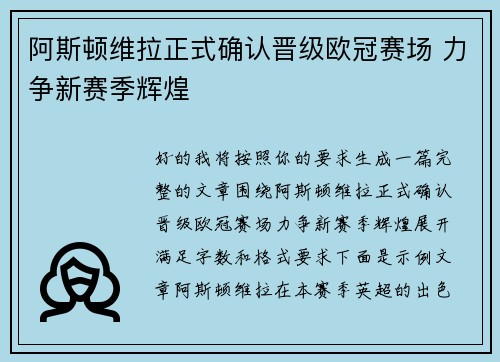 阿斯顿维拉正式确认晋级欧冠赛场 力争新赛季辉煌