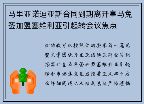 马里亚诺迪亚斯合同到期离开皇马免签加盟塞维利亚引起转会议焦点