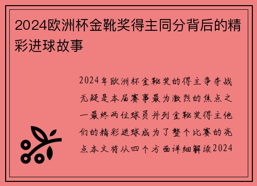 2024欧洲杯金靴奖得主同分背后的精彩进球故事