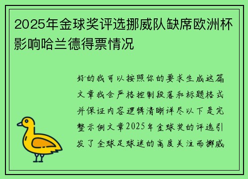 2025年金球奖评选挪威队缺席欧洲杯影响哈兰德得票情况