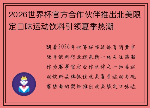 2026世界杯官方合作伙伴推出北美限定口味运动饮料引领夏季热潮