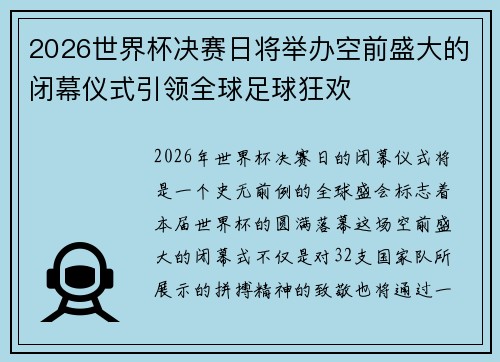 2026世界杯决赛日将举办空前盛大的闭幕仪式引领全球足球狂欢