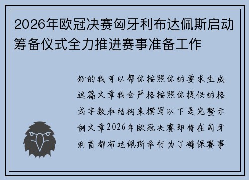 2026年欧冠决赛匈牙利布达佩斯启动筹备仪式全力推进赛事准备工作