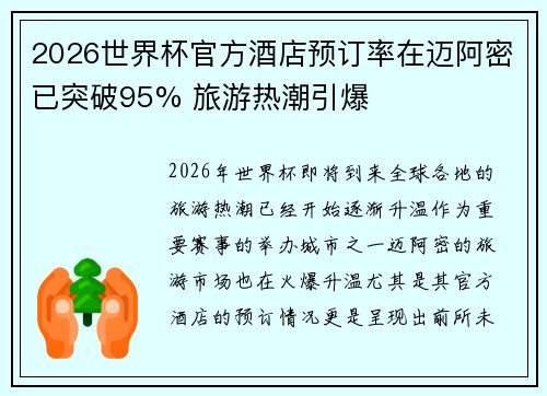 2026世界杯官方酒店预订率在迈阿密已突破95% 旅游热潮引爆