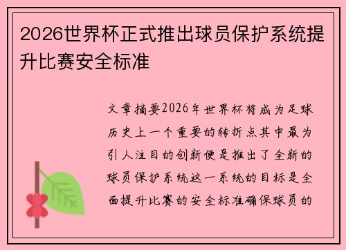 2026世界杯正式推出球员保护系统提升比赛安全标准