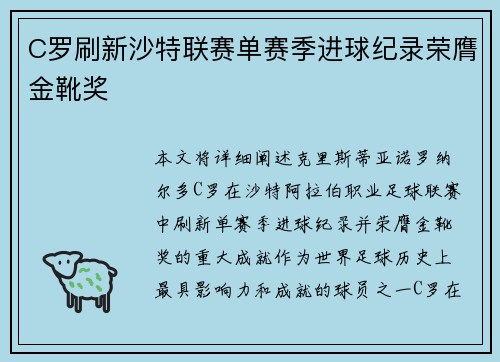 C罗刷新沙特联赛单赛季进球纪录荣膺金靴奖
