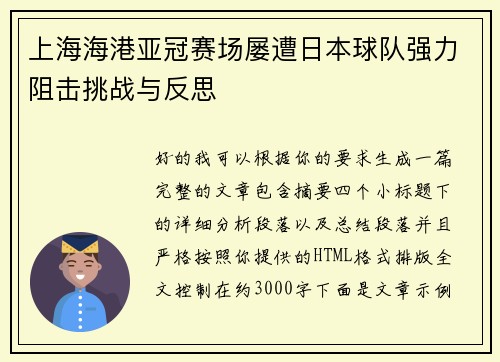 上海海港亚冠赛场屡遭日本球队强力阻击挑战与反思
