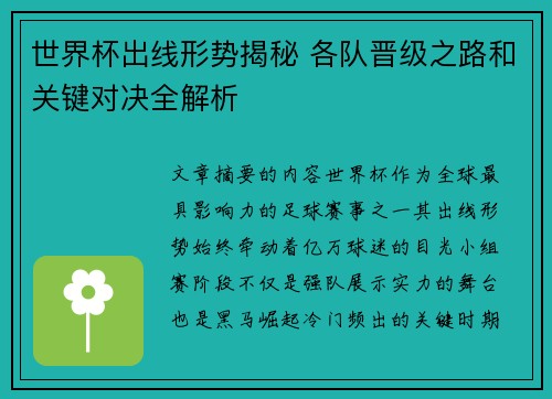 世界杯出线形势揭秘 各队晋级之路和关键对决全解析
