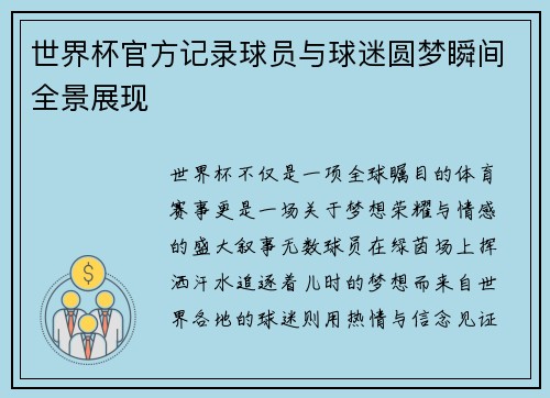 世界杯官方记录球员与球迷圆梦瞬间全景展现